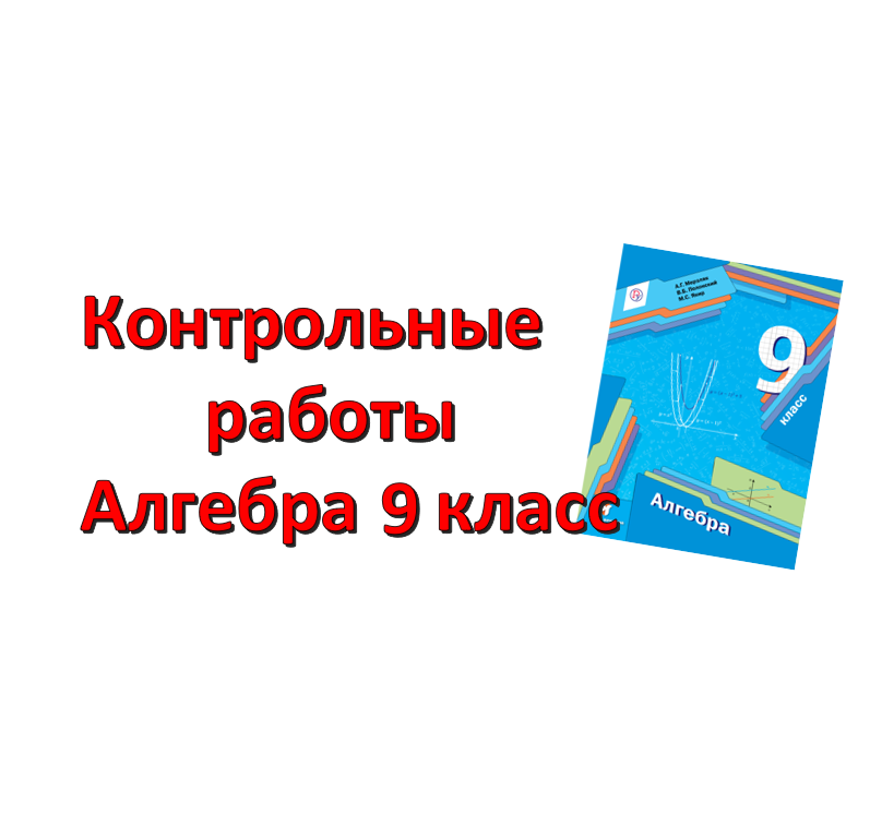 Контрольный 9 класс